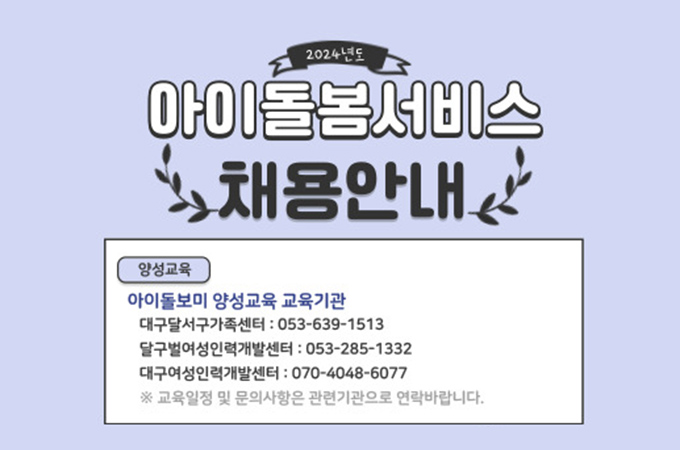 아이돌봄서비스 채용안내