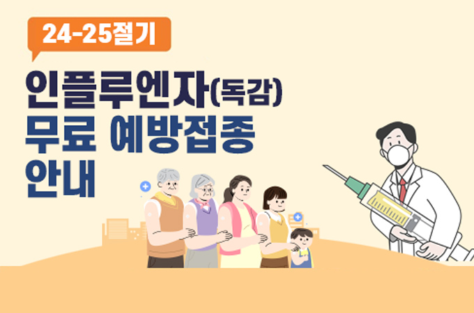 2024-2025절기 인플루엔자(독감) 무료 예방접종 시행안내