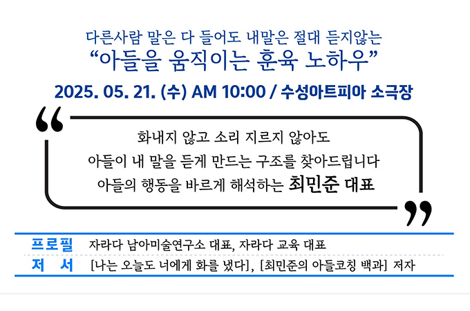 행복수성아카데미 2강, 다른사람 말은 다 들어도 내말은 절대 듣지않는 아들을 움직이는 노하우, 2025. 5.21. 수 am 10:00 / 수성아트피아 소극장 